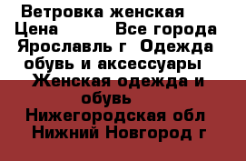 Ветровка женская 44 › Цена ­ 400 - Все города, Ярославль г. Одежда, обувь и аксессуары » Женская одежда и обувь   . Нижегородская обл.,Нижний Новгород г.